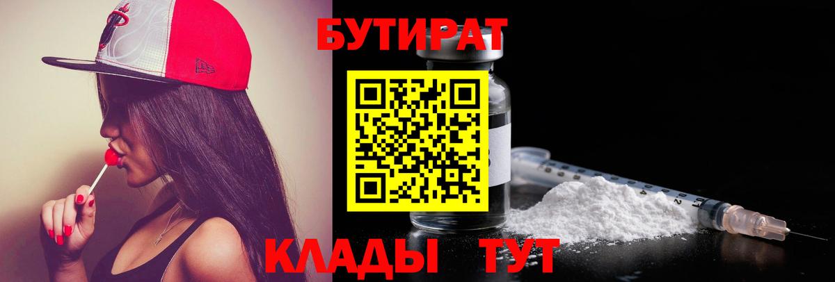 Конаково  БУТИРАТ  Вход с VPN  БУТИРАТ BDO 33% 