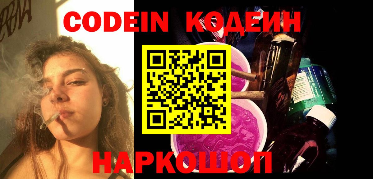 Codein напиток Lean (лин) Конаково